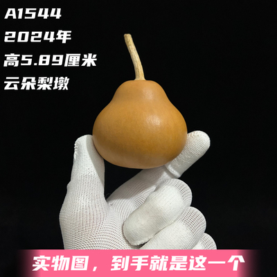 A1544高5.89厘米2024年精品手捻云朵梨墩葫芦
