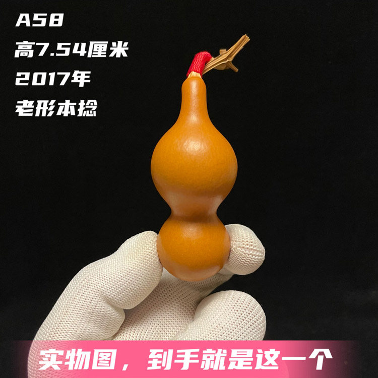 A58高7.5厘米红皮厚皮老形本捻老葫芦