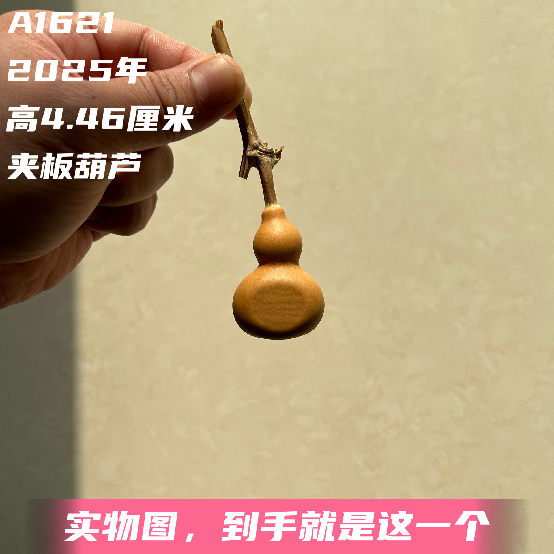 A1621高4.46厘米2025年精品手捻小美夹板葫芦