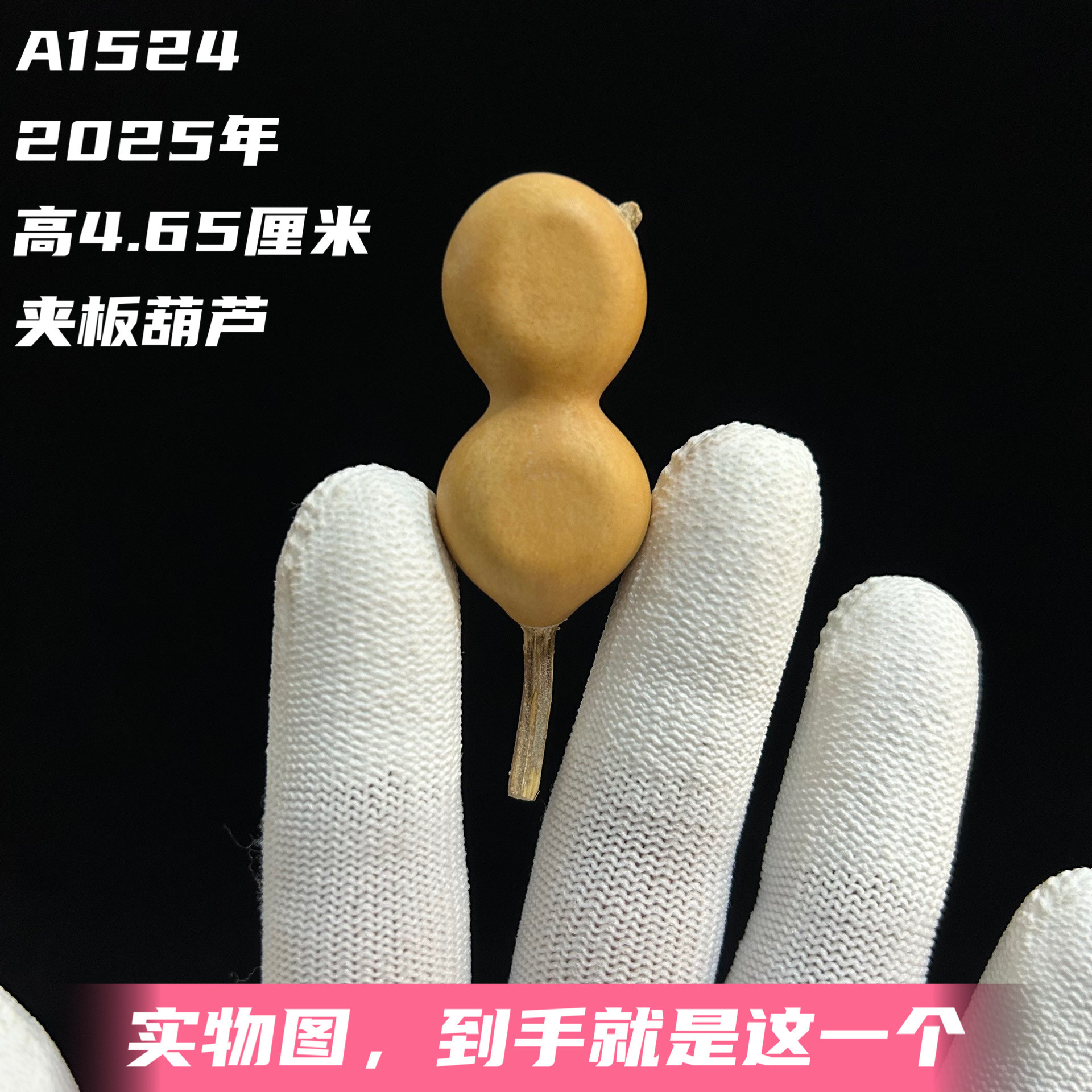 A1524高4.65厘米2025年精品手捻异形小鸟侧脐夹板葫芦