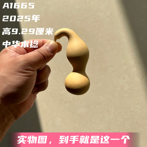 A1665高9.29厘米2025年精品手捻中华本捻葫芦