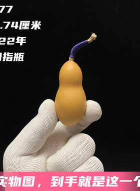 A277高5.74厘米2022年精品小拇指瓶子葫芦文玩天然手捻把件