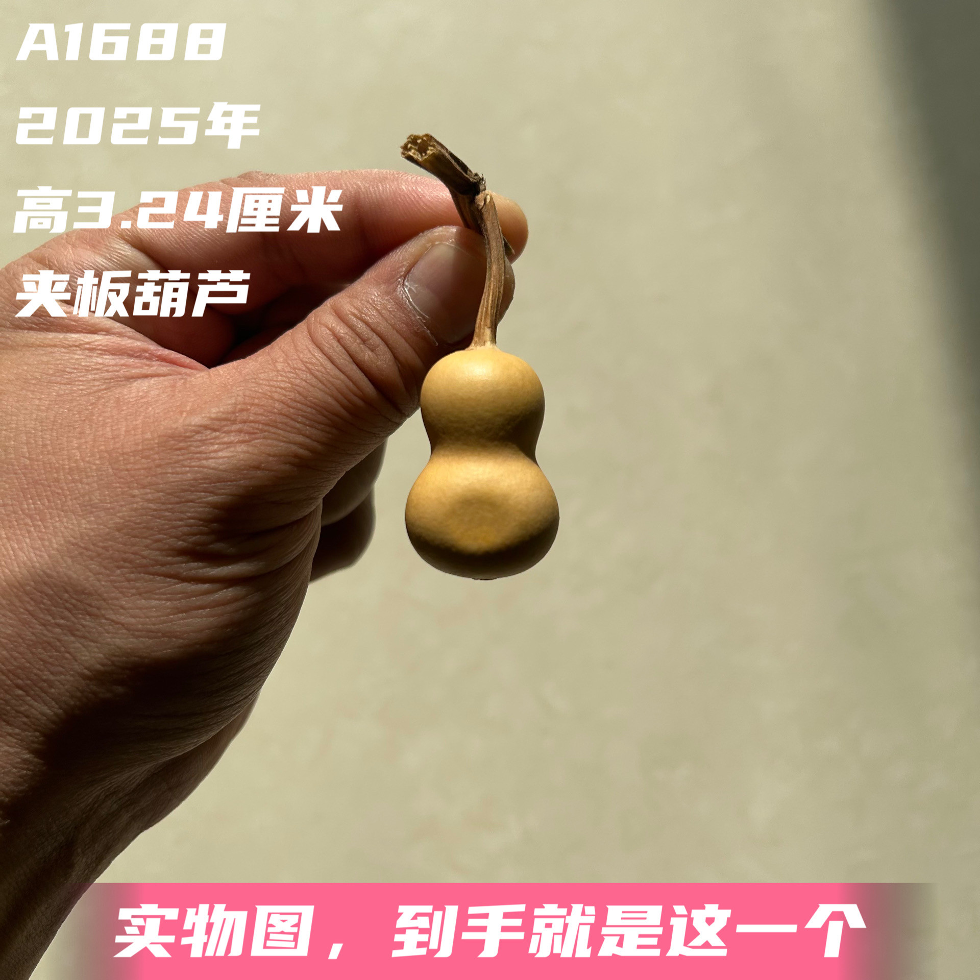 A1688高3.24厘米2025年精品手捻小骨头瓶子夹板葫芦
