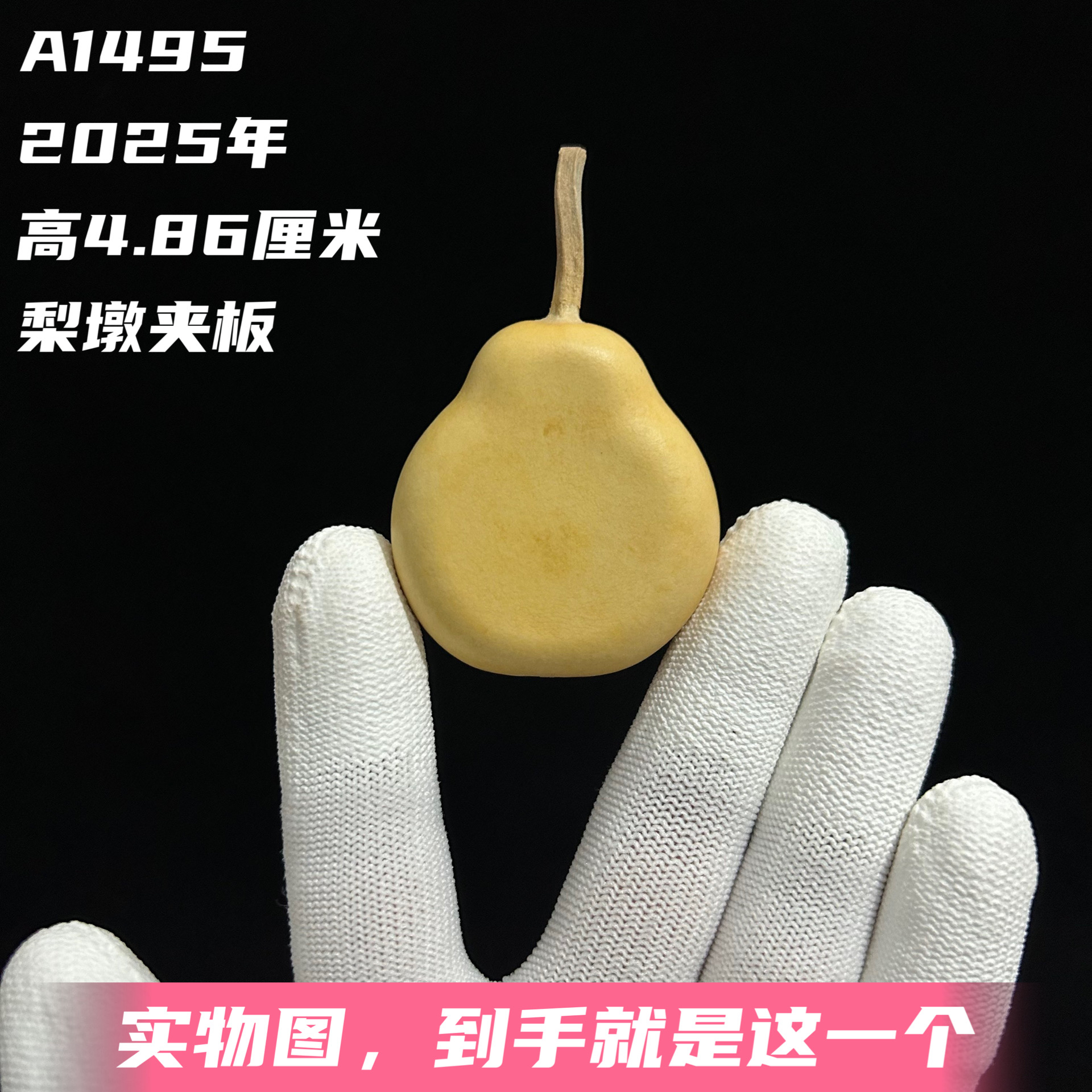 A1495高4.86厘米2025年精品手捻云朵梨墩夹板葫芦