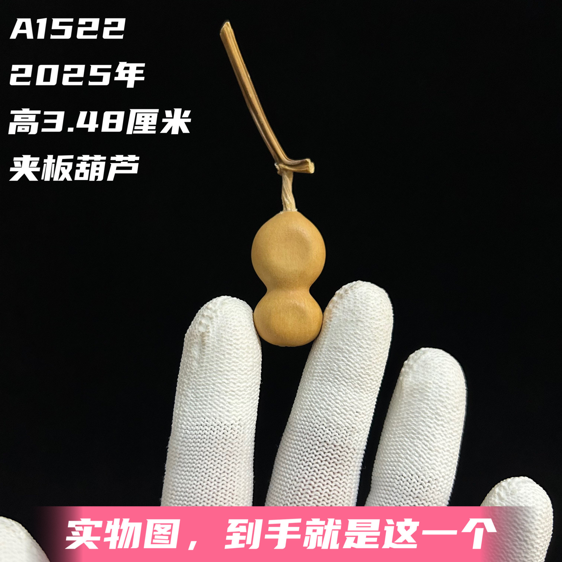 A1522高3.48厘米2025年精品手捻草里金好多鱼小夹板葫芦