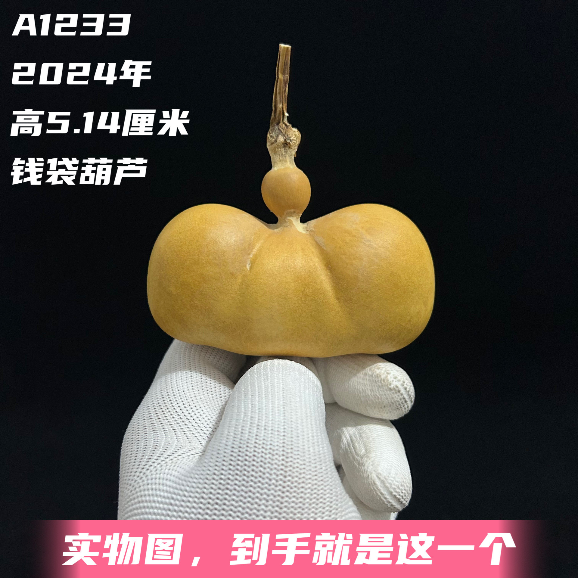 A1233高5.14厘米2024年精品手捻端肩扁肚矮桩钱包钱袋葫芦