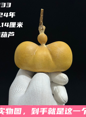 A1233高5.14厘米2024年精品手捻端肩扁肚矮桩钱包钱袋葫芦