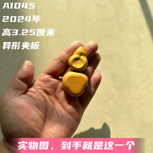 A1045高3.25厘米2024年精品小迷你夹板异形文玩葫芦