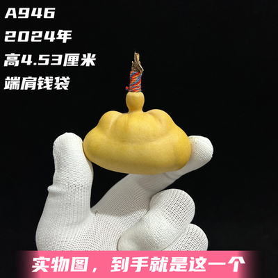 A946高4.53厘米2024年精品手捻翻嘴端肩熊脸塔墩钱袋葫芦