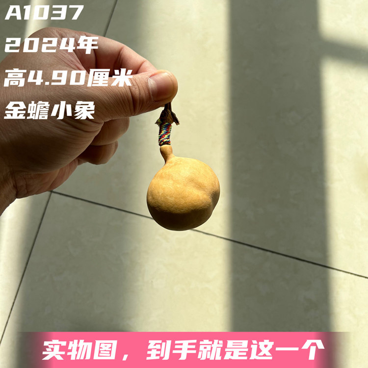 A1037高4.90厘米2024年精品花叶病抽而不裂勒扎小象金蟾手捻葫芦