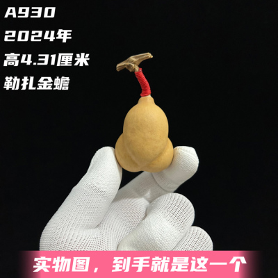A930高4.31厘米2024年精品花叶病勒扎小金蟾手捻葫芦