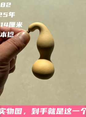 A1682高8.14厘米2025年精品手捻中华本捻葫芦