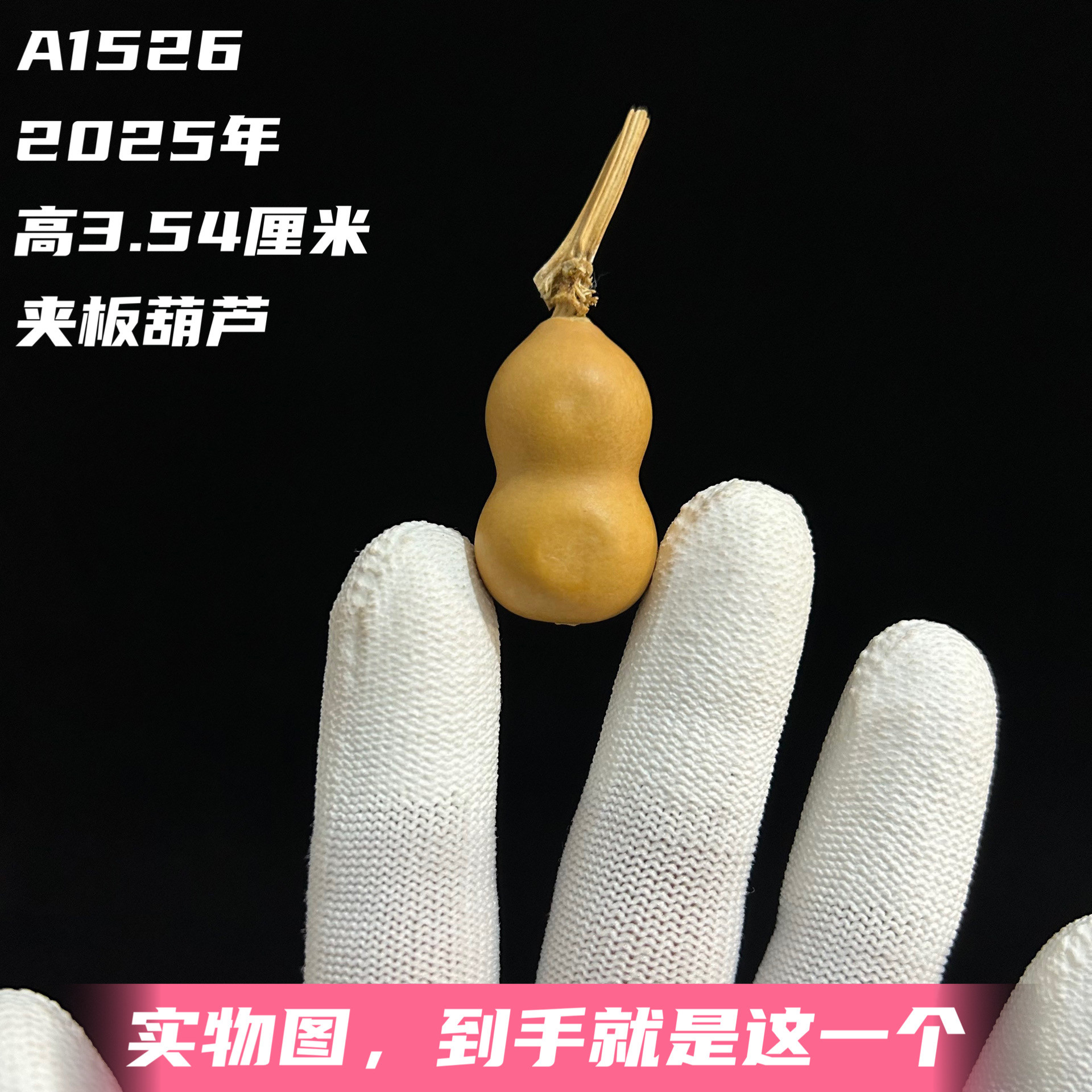 A1526高3.54厘米2025年精品手捻草里金小花生夹板葫芦好事发生