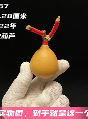 A457高4.28厘米2022年精品胖墩手捻小葫芦