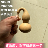A1581高10.16厘米2025年精品手捻英嘴中华本捻葫芦