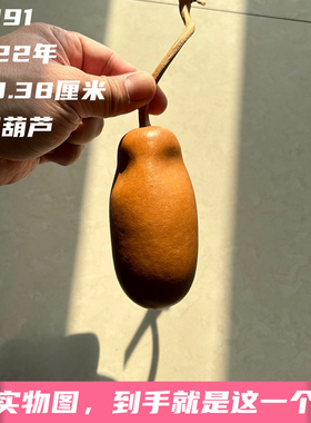 A1091高10.38厘米2022年精品瓶子抽而不裂禅意老葫芦文玩摆件