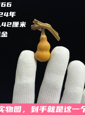 A1366高2.42厘米2024年精品手捻粗身段小草里金葫芦