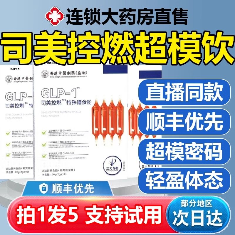 香港司美控燃特殊膳食粉官方正品口服液glp-1超模饮