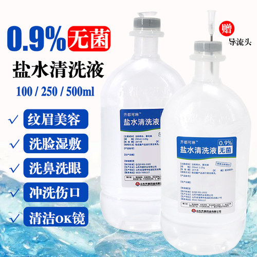 齐都无菌0.9%氯化钠盐水清洗液