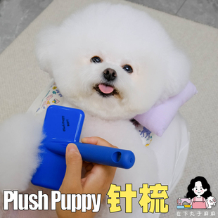 宠物针梳 Puppy Plush 狗狗比熊拉毛 在下肉丸子 PP宠物针梳