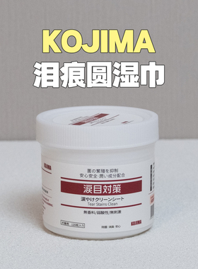 【擦脸湿巾】kojima宠物湿巾 清理眼部擦眼屎 比熊狗狗泪痕清洁片