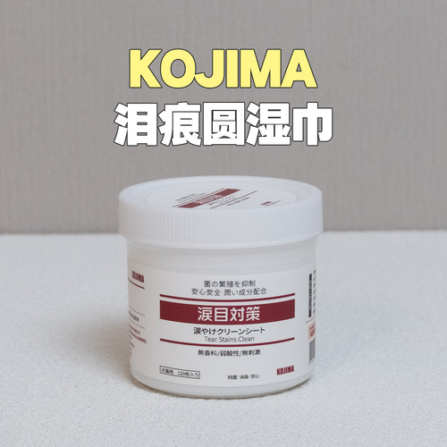KOJIMA小圆湿巾擦泪痕擦眼屎