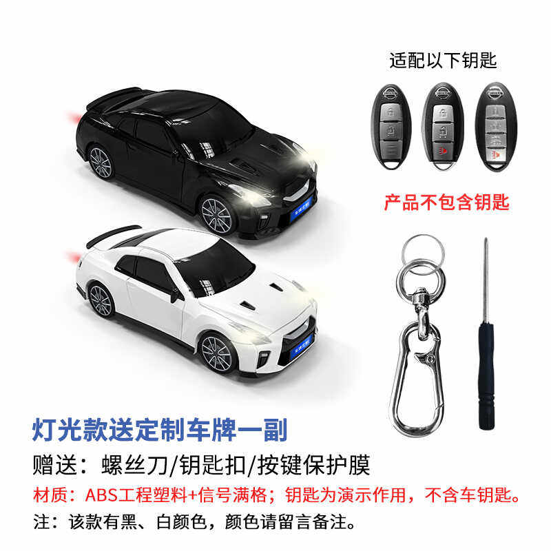 适用于日产GTR钥匙包汽车模型壳遥控器保护套创意定制专用个性扣