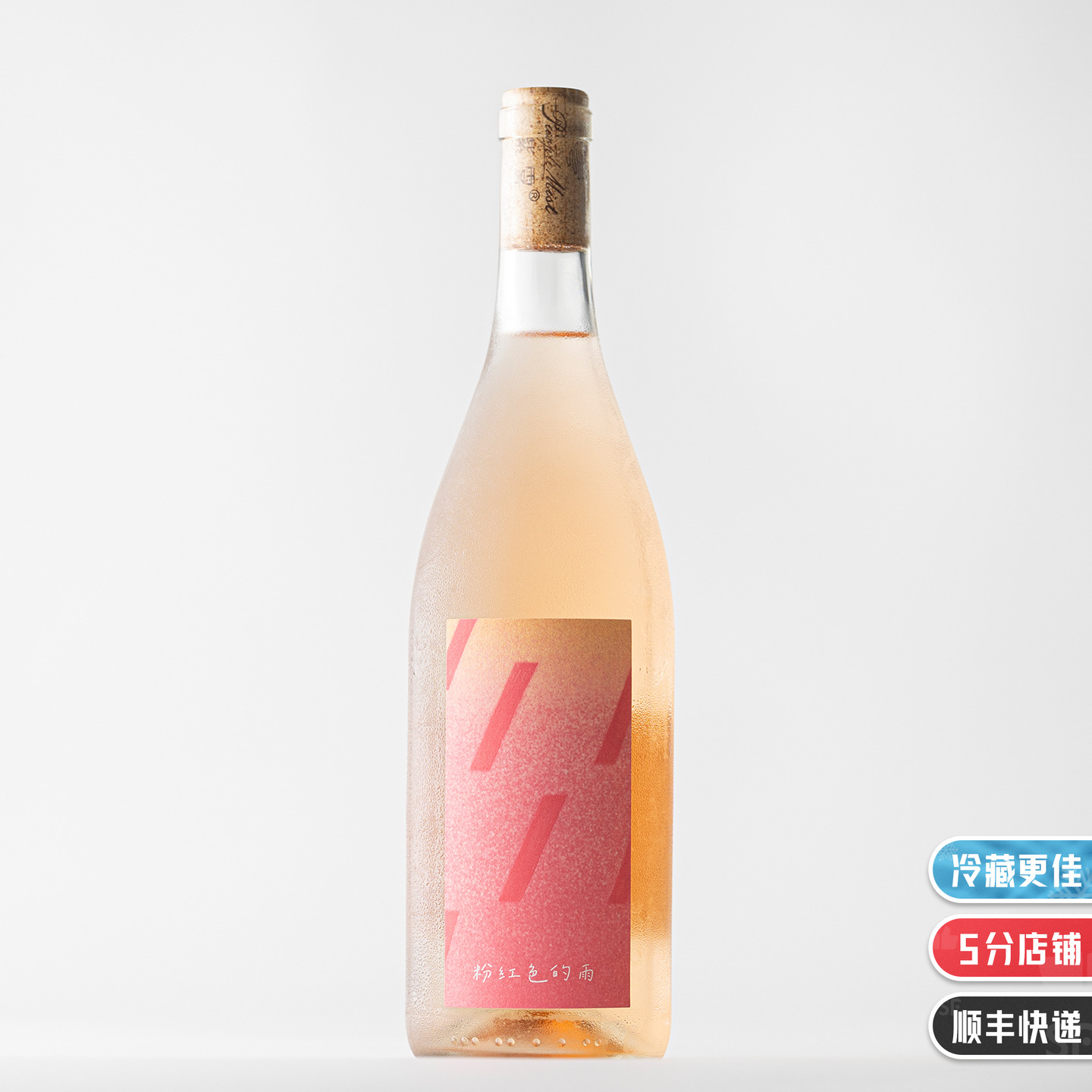 细腻、丰富、精彩的干型桃红