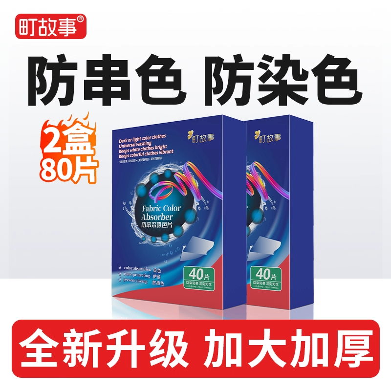 【2盒80片】吸色片色母片洗衣片
