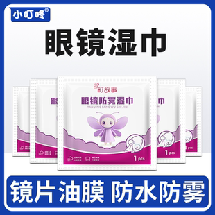 屏幕镜头镜片清洁长效防雾町故事官方旗舰店正品 眼镜防雾湿巾