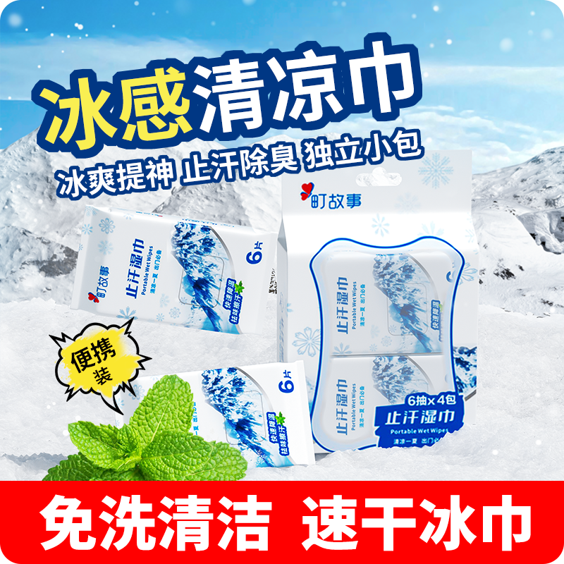 【冰感清凉湿巾】1提4包-共24片