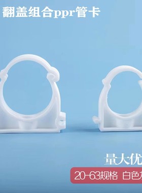 ppr管卡50水管固定白色灰色拼接排卡2025塑料加厚带盖u型组合卡扣