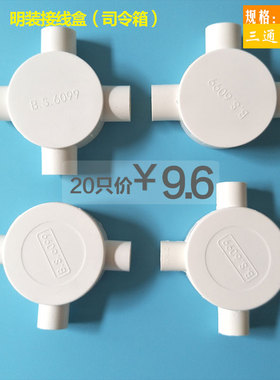 pvc分线盒明装司令盒16圆三通 20四叉25线管分盒32圆形电工三叉盒