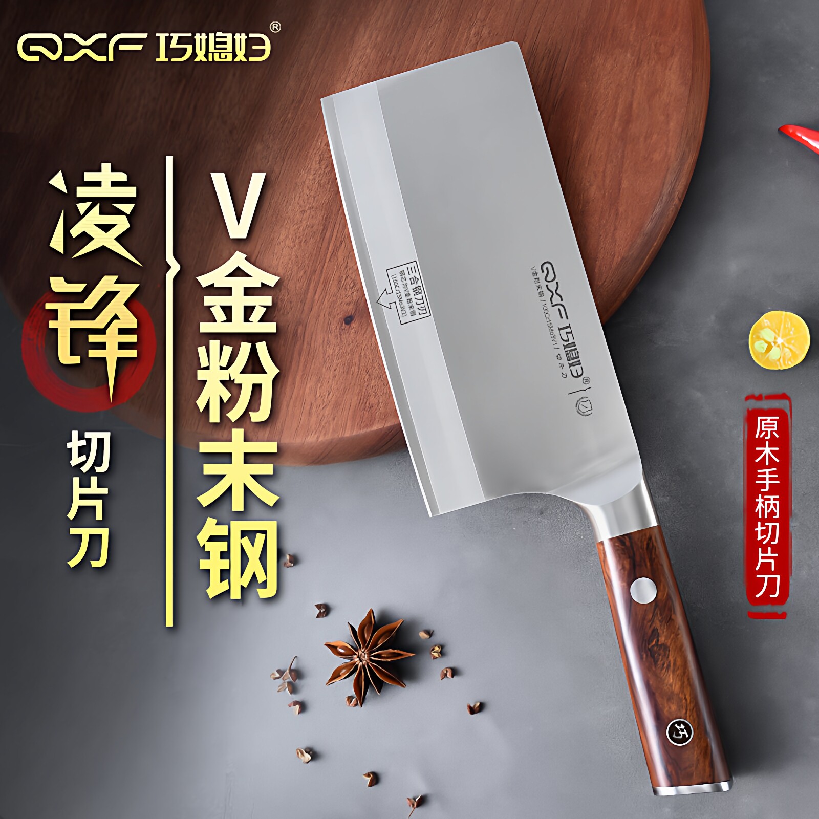 巧媳妇菜刀家用切片刀凌锋15铬厨师用刀锋利切菜切肉刀不锈钢刀具