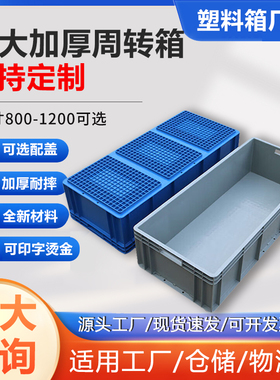 大号周转箱物流箱长方形塑料筐过滤养龟加厚收纳箱EU工业风中转箱