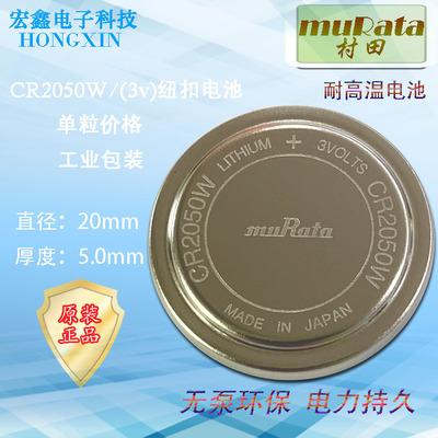 原装muRata/村田CR2050W 3V耐高温电池 替代万胜CR2050HR工业包装