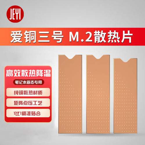 佳翼3散热铜条ngff硅片2280固态