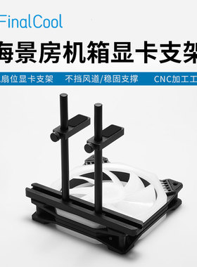 寒彻 海景房机箱风扇散热显卡保护支架 铝合金支架防变形千斤顶
