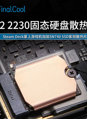 寒彻M.2 2230散热片SteamDeck游戏机NVMeSSD固态硬盘紫铜散热马甲