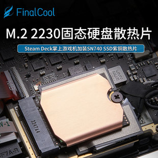 寒彻M.2 2230散热片SteamDeck游戏机NVMeSSD固态硬盘紫铜散热马甲