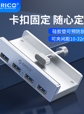 奥睿科电脑扩展器台式桌面扩展坞usb3.0接口HUB带供电固定分线器