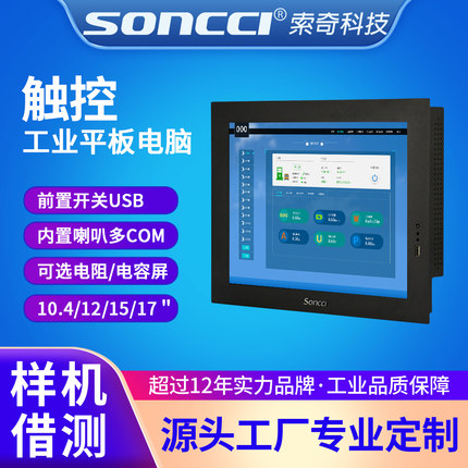 索奇SONCCI 10.4/12/17寸工业平板电脑 前置开关嵌入触摸屏一体机