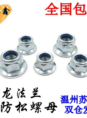镀锌/304不锈钢六角带垫法兰尼龙防松螺母锁紧自锁防滑帽M5681012