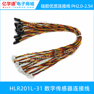 HLR硅胶线Arduino数字传感器专用PH2.0转杜邦连接线30cm对等线