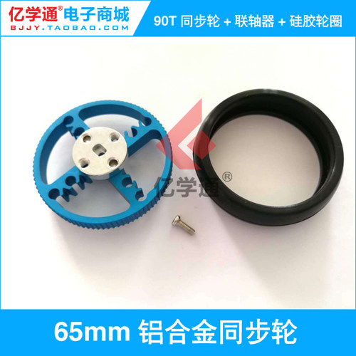 65mm铝合金90T同步带轮 TT马达 兼容Makeblock 机器人创客比赛用 - 封面
