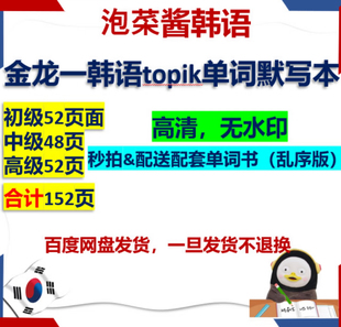 【秒发】（无水印）金龙一韩语topik单词默写本（初、中、高级）