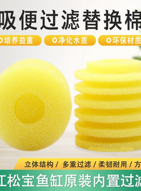 闽江松宝鱼缸内置过滤器棉芯圆形过滤棉生化棉过滤滤芯黄色替换棉