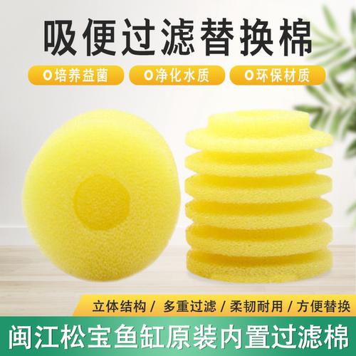闽江松宝鱼缸内置过滤器棉芯圆形过滤棉生化棉过滤滤芯黄色替换棉