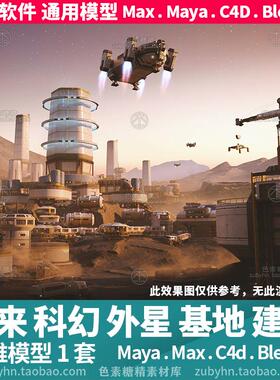 未来科幻外星月球太空火星基地建筑3d三维模型mayamaxc4dblender