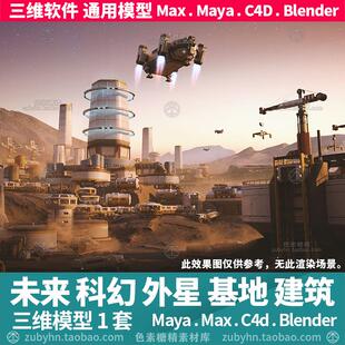 未来科幻外星月球太空火星基地建筑3d三维模型mayamaxc4dblender